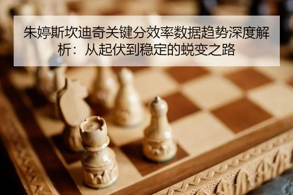 zhu-ting-si-kan-di-qi-guan-jian-fen-xiao-lv-shu-ju-qu-shi-shen-du-jie-xi-cong-qi-fu-dao-wen-ding-de-tui-bian-zhi-lu-3-845.jpg