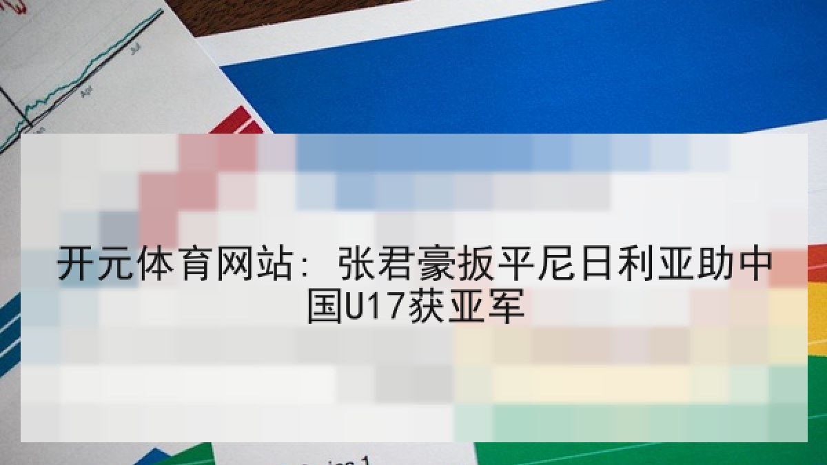 开元体育网站: 张君豪扳平尼日利亚助中国U17获亚军 开元体育网站: 张君豪扳平尼日利亚助中国U17获亚军