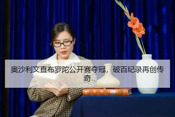 ao-sha-li-wen-zhi-bu-luo-tuo-gong-kai-sai-duo-guan-po-bai-ji-lu-zai-chuang-chuan-qi-2-246.jpg