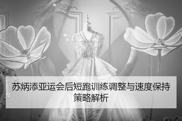 su-bing-tian-ya-yun-hui-hou-duan-pao-xun-lian-tiao-zheng-yu-su-du-bao-chi-ce-lve-jie-xi-2-724.jpg
