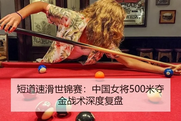 短道速滑世锦赛：中国女将500米夺金战术深度复盘