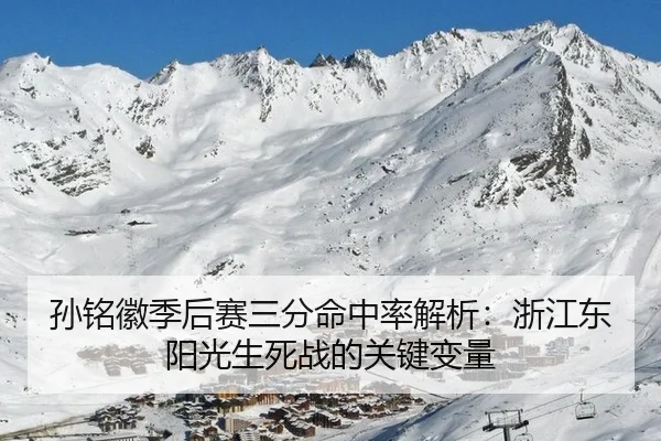 sun-ming-hui-ji-hou-sai-san-fen-ming-zhong-lv-jie-xi-zhe-jiang-dong-yang-guang-sheng-si-zhan-de-guan-jian-bian-liang-3-668.jpg