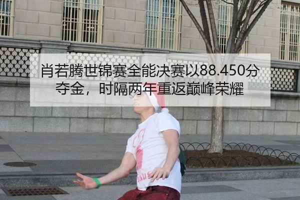 xiao-ruo-teng-shi-jin-sai-quan-neng-jue-sai-yi-fen-duo-jin-shi-ge-liang-nian-chong-fan-dian-feng-rong-yao-2-646.jpg