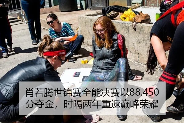 肖若腾世锦赛全能决赛以88.450分夺金，时隔两年重返巅峰荣耀