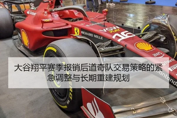 大谷翔平赛季报销后道奇队交易策略的紧急调整与长期重建规划