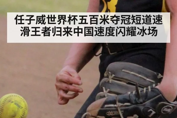 任子威世界杯五百米夺冠短道速滑王者归来中国速度闪耀冰场