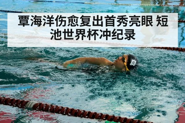 覃海洋伤愈复出首秀亮眼 短池世界杯冲纪录