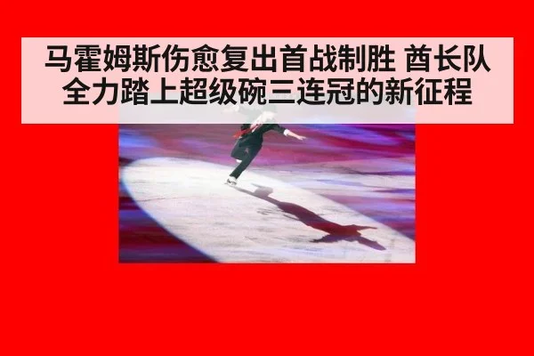 马霍姆斯伤愈复出首战制胜 酋长队全力踏上超级碗三连冠的新征程