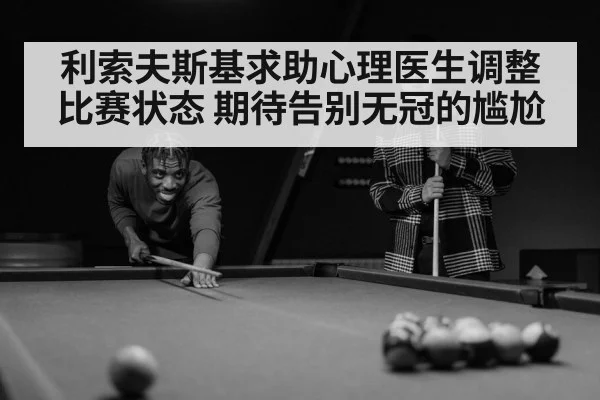 利索夫斯基求助心理医生调整比赛状态 期待告别无冠的尴尬
