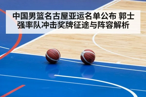 中国男篮名古屋亚运名单公布 郭士强率队冲击奖牌征途与阵容解析