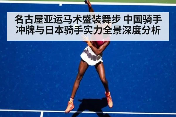 名古屋亚运马术盛装舞步 中国骑手冲牌与日本骑手实力全景深度分析
