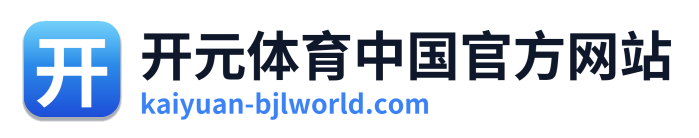 开元体育中国官方网站